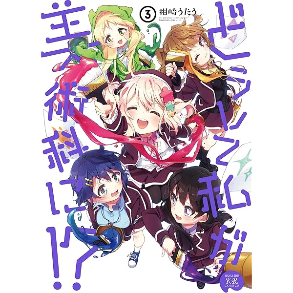 どうして私が美術科に！？ 2巻 (まんがタイムKRコミックス) | 相崎